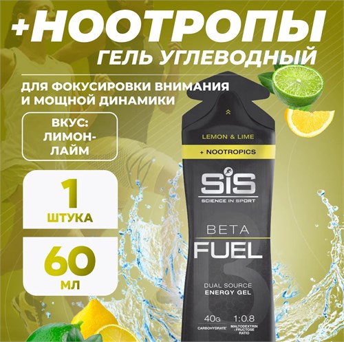 SIS Гель энергетический BETA FUEL + NOOTROPICS 60мл - лимон-лайм Годно до 31.01.2027 8436046978883