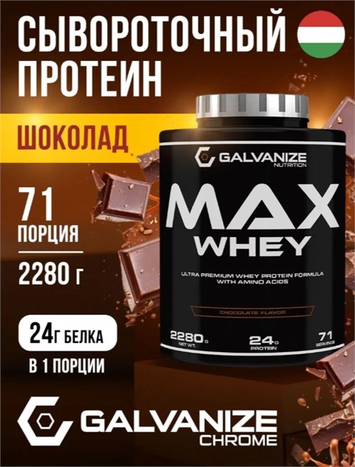 Galvanize Max Whey 2280г - шоколад Годно до 28.02.2027 8436046978907