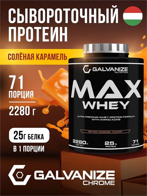 Galvanize Max Whey 2280г - соленая карамель Годно до 28.02.2027 8436046978908