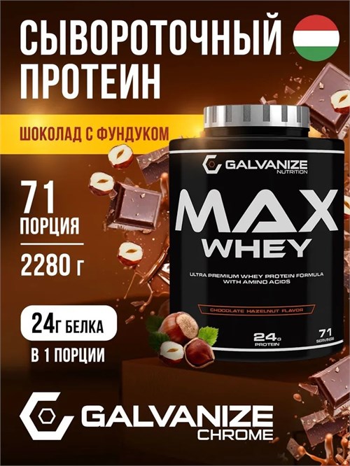 Galvanize Max Whey 2280г - шоколад-орех Годно до 28.02.2027 8436046978919
