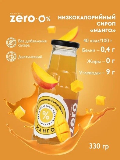 Mr. Djemius ZERO Сироп 330г - манго Годно до 01.03.2027 8436046978976