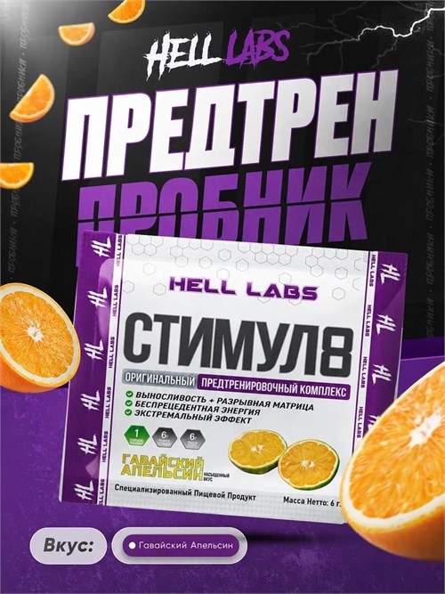 Hell Labs Stimul8 6г - гавайский апельсин (*) 8436046978994