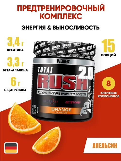 Weider Total Rush 2.0 375г - апельсин (*) 8436046979000