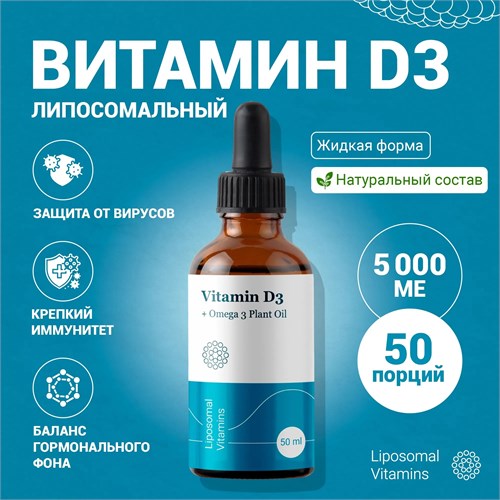Liposomal Vitamins Liposomal Vitamin D3 50мл 202150001