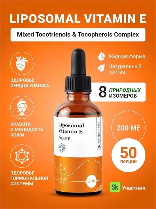 Liposomal Vitamins Liposomal Vitamin E 50мл 202550002