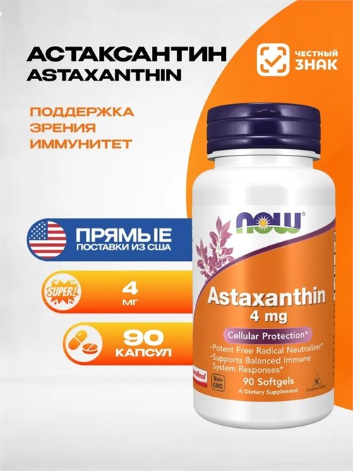 NOW Astaxanthin 4 мг 90 капс. 4919