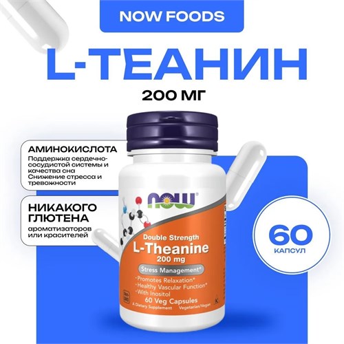 NOW L-Theanine 200 мг 60 капс. 10857