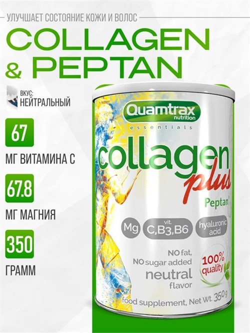 Quamtrax Collagen Plus Peptan 350г - без вкуса 22853