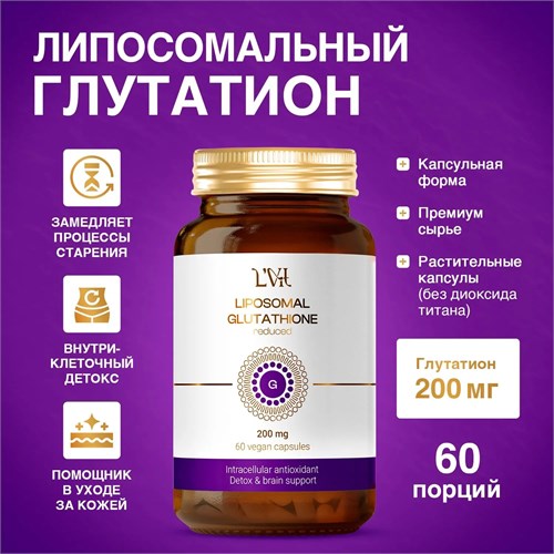 Liposomal Vitamins Liposomal Glutathione 60 капс. 202350021