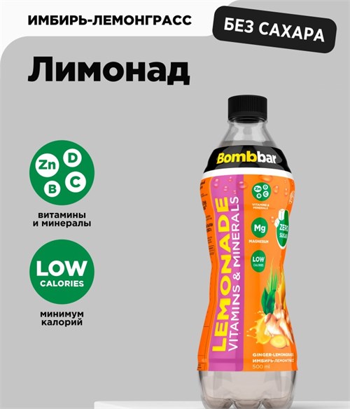 BOMBBAR Лимонад витаминизированный 500мл - имбирь-лемонграсс 4610169566680