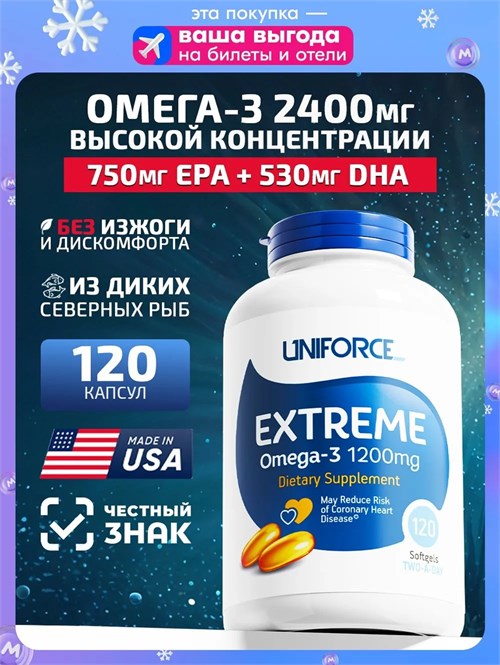 Uniforce Extreme Omega-3 1200 мг 120 капс. 12854