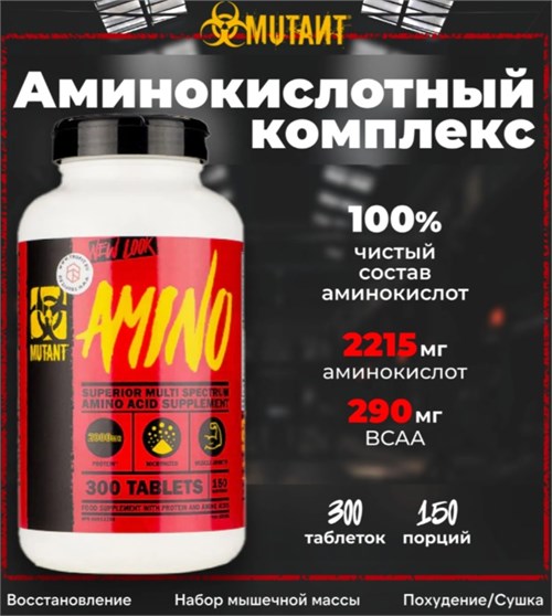Mutant Amino 300 табл. 29664