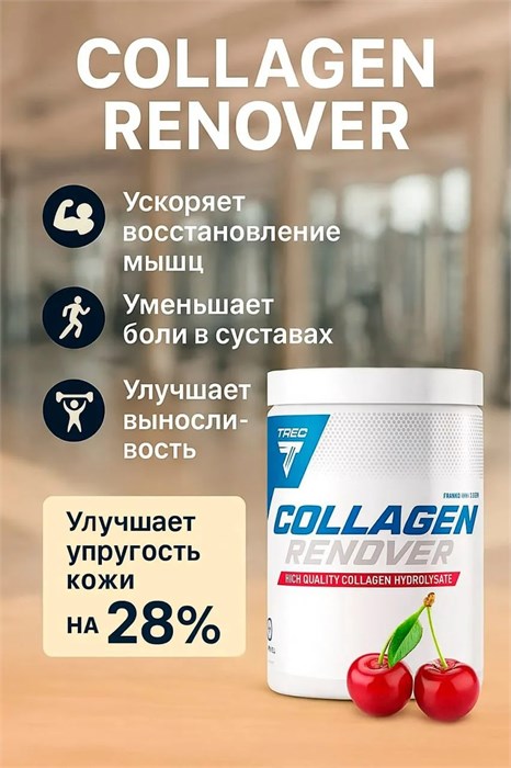 Trec Nutrition Collagen Renover 350г - вишня 21137