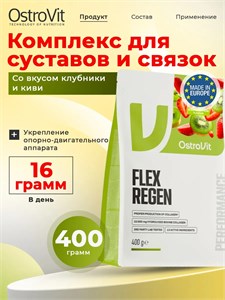 Ostrovit Flex Regen 400г - клубника-киви 8436046978546