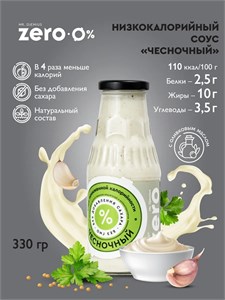 Mr. Djemius ZERO Соус 330мл - чесночный (*) 8436046978166