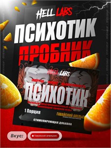 Hell Labs Psychotic Пробник 6г - гавайский апельсин X760013556