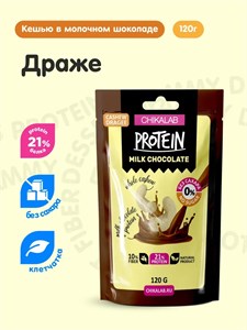 CHIKALAB Драже Protein Chocolate 120г - кешью в молочном шоколаде 01060