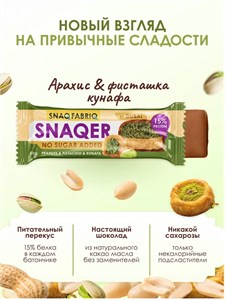 SNAQ FABRIQ Батончик глазированный 50г - арахис с фисташкой и хрустящим тестом e5c244a4-aa86-11f0-0a80-19440011888f