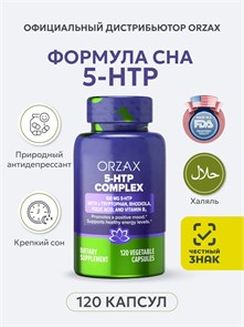 ORZAX 5-HTP COMPLEX 120 капсул НФ-00000006