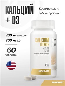 Maxler Calcium Citrate + D3 60 табл. 03777