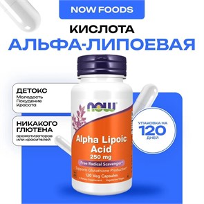 NOW Alpha Lipoic Acid 250 мг 120 Vcaps 09290