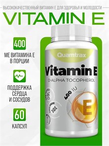 Quamtrax Vitamin E 60 капс. 10721
