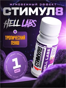 Hell Labs Stimul8 SHOT 60ml (Тропический Пунш) 00-00410629