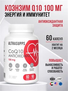 Ultrasupps Coenzyme Q-10 100 мг 60 мягких капс 09430