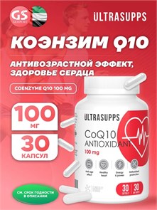 Ultrasupps Coenzyme Q-10 100 мг 30 мягких капс 07100