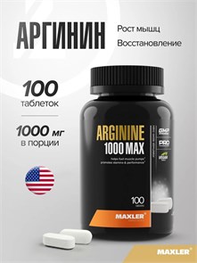 Maxler Arginine Max 1000 100 капс. 817359020050