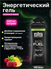 SIS Гель энергетический BETA FUEL, с электролитами, вкус Малина&amp;Лимон, 60 мл 91315