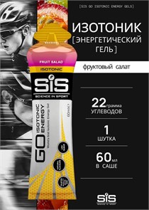 SIS  Гель изотонический углеводный, вкус Фруктовый салат, 60 мл* 91065