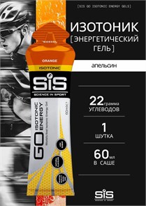 SIS Гель изотонический углеводный, вкус Апельсин, 60мл* 91067