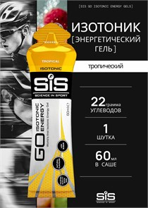 SIS  Гель изотонический углеводный, вкус Тропические фрукты, 60мл* 91069