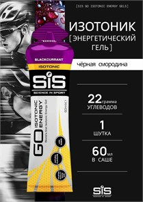 SIS  Гель изотонический углеводный, вкус Черная Смородина, 60мл* 91070