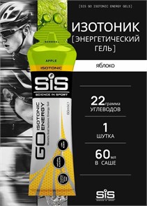 SIS Гель изотонический углеводный, вкус Яблоко, 60мл* 91071