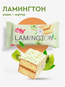 Protein Rex Пирожное Ламингтон протеиновое 50 г - киви-матча 15084
