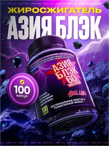 Hell Labs Asia Black 100 капс 21976