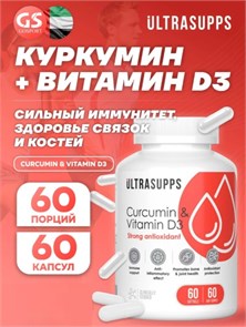 Ultrasupps Curcumin + D3 60 капс 10886
