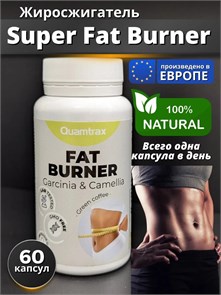 Quamtrax Super Fat Burner 60 капс 21984