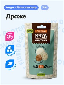 CHIKALAB Protein Chocolate 120 г - Драже фундук в белом шоколаде 04706