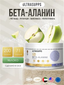 Ultrasupps УЛЬТРАСАППС / Ультра голд Бета-аланин / 200 г / яблоко ULT250100