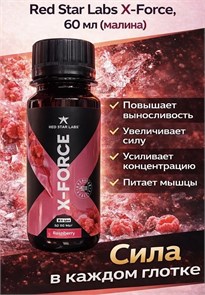 Red Star Labs X-Forse 60 мл - малина 17302