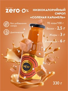 Mr.DjemiusZERO "Соленая карамель" GOLD NEW 330 г SG4025