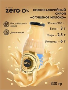 Mr.DjemiusZERO GOLD "Сгущенное молоко" 330 г SG4018