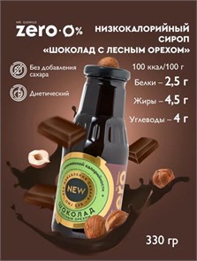 Mr.DjemiusZERO GOLD "Шоколад с лесным орехом" 330 г SG4021