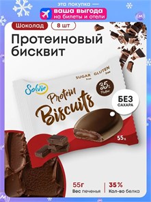 Solvie Protein Biscuits 55г - шоколад 16864