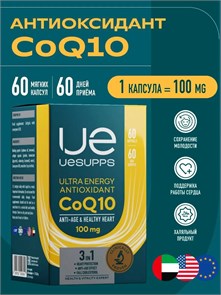 UeSUPPS CoQ-10 100 мг Ultra Energy Antioxidant 60 мяг капс 03264