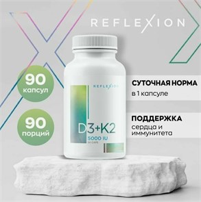 Reflexion D3+K2 5000 МЕ 90 капс. 15392