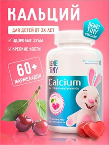 Bene Tiny "Кальций кидс (Calcium kids)" со вкусом вишня 00-00000055